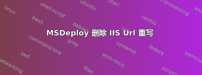 MSDeploy 删除 IIS Url 重写