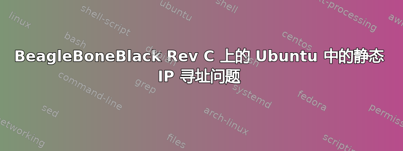 BeagleBoneBlack Rev C 上的 Ubuntu 中的静态 IP 寻址问题