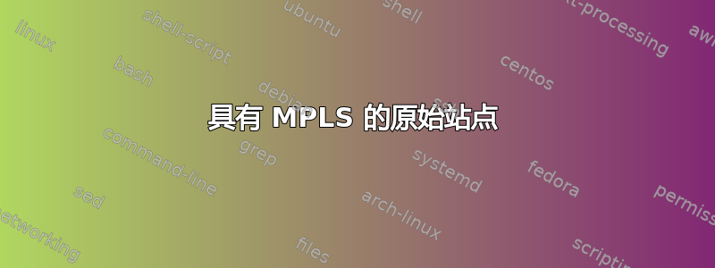 具有 MPLS 的原始站点