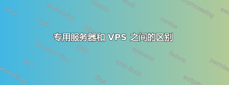 专用服务器和 VPS 之间的区别