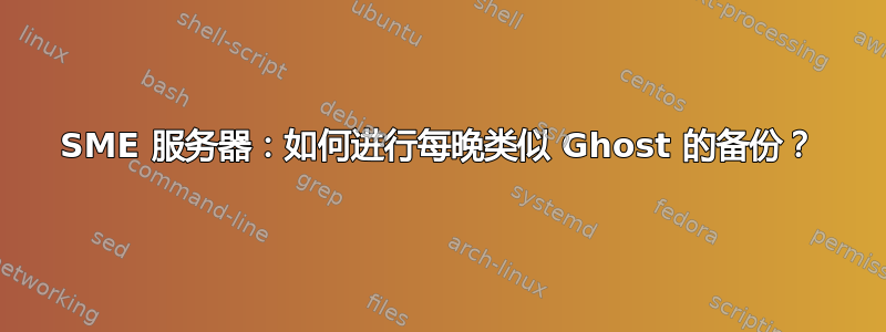 SME 服务器：如何进行每晚类似 Ghost 的备份？