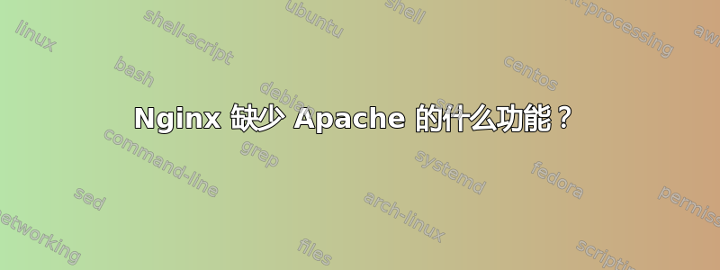 Nginx 缺少 Apache 的什么功能？