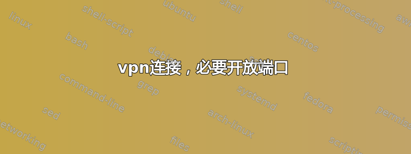 vpn连接，必要开放端口