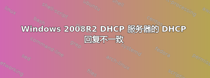 Windows 2008R2 DHCP 服务器的 DHCP 回复不一致