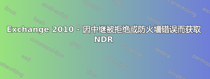 Exchange 2010 - 因中继被拒绝或防火墙错误而获取 NDR