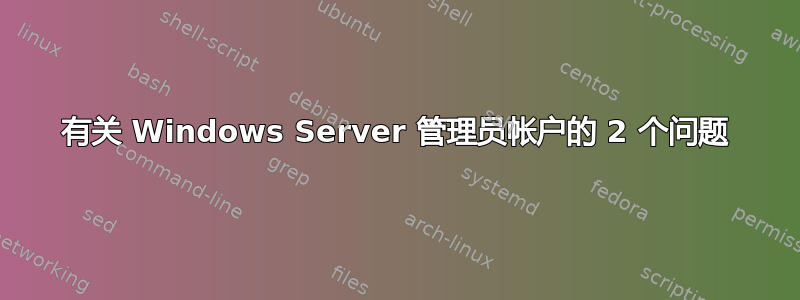 有关 Windows Server 管理员帐户的 2 个问题