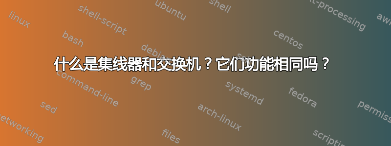 什么是集线器和交换机？它们功能相同吗？