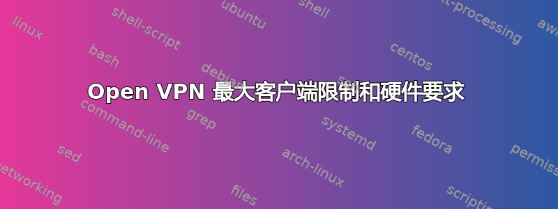 Open VPN 最大客户端限制和硬件要求