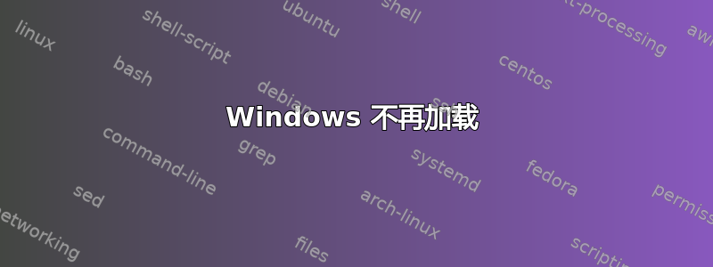 Windows 不再加载