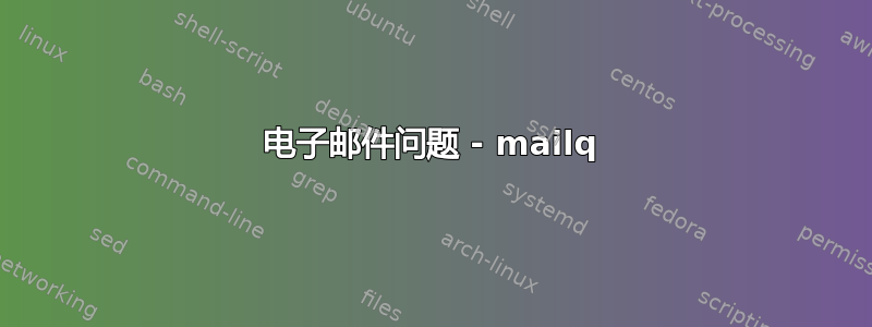 电子邮件问题 - mailq