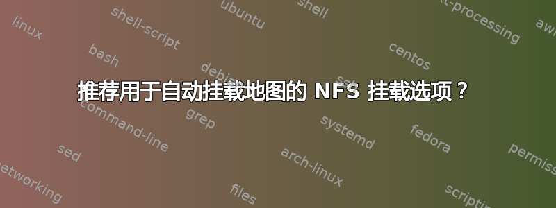 推荐用于自动挂载地图的 NFS 挂载选项？