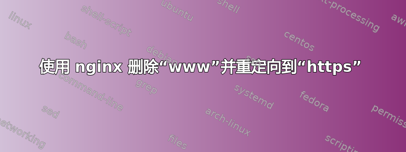 使用 nginx 删除“www”并重定向到“https”