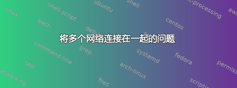 将多个网络连接在一起的问题