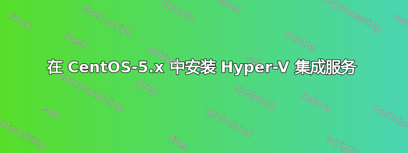 在 CentOS-5.x 中安装 Hyper-V 集成服务