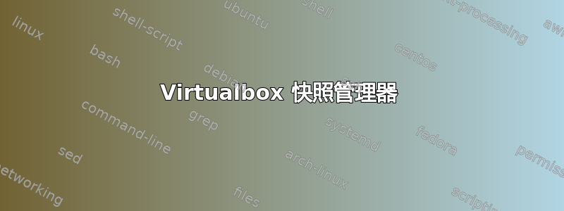 Virtualbox 快照管理器