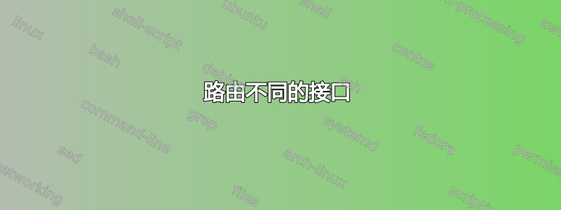 路由不同的接口