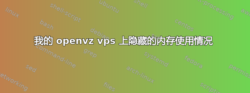 我的 openvz vps 上隐藏的内存使用情况