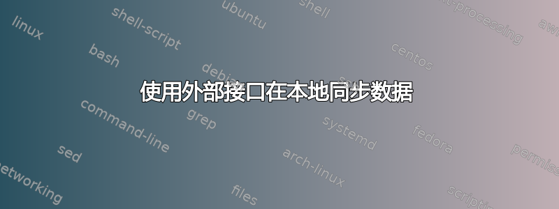 使用外部接口在本地同步数据