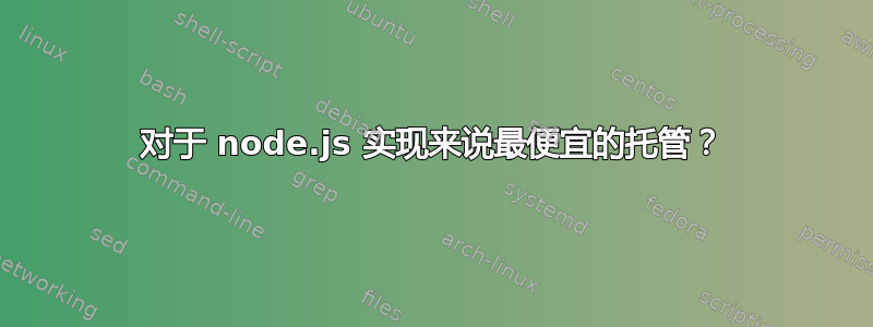 对于 node.js 实现来说最便宜的托管？