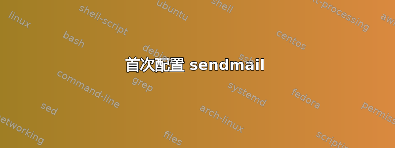 首次配置 sendmail