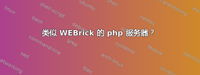 类似 WEBrick 的 php 服务器？