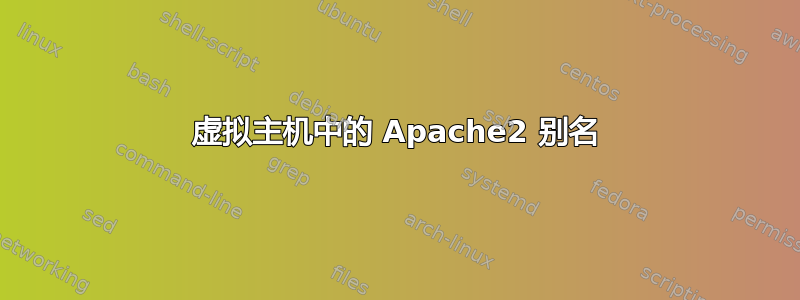 虚拟主机中的 Apache2 别名