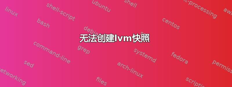 无法创建lvm快照