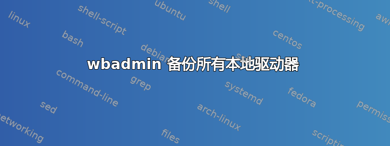 wbadmin 备份所有本地驱动器