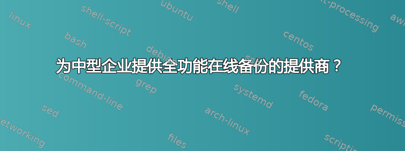 为中型企业提供全功能在线备份的提供商？