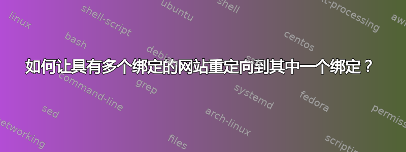 如何让具有多个绑定的网站重定向到其中一个绑定？