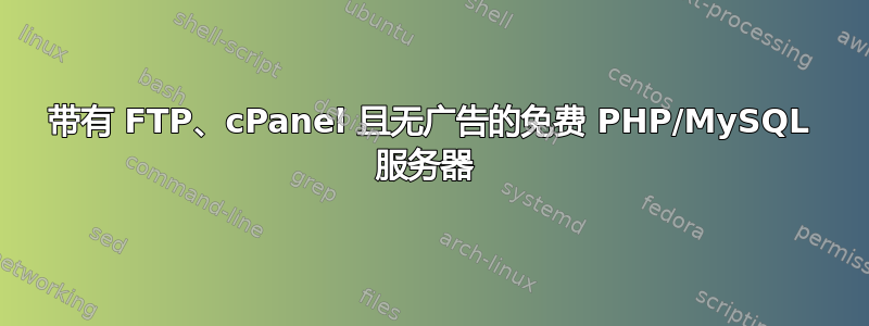 带有 FTP、cPanel 且无广告的免费 PHP/MySQL 服务器 