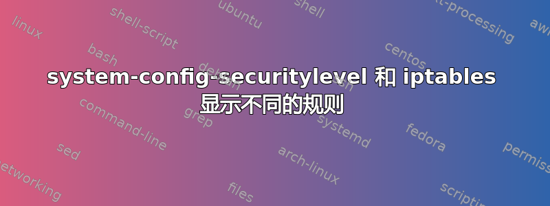 system-config-securitylevel 和 iptables 显示不同的规则