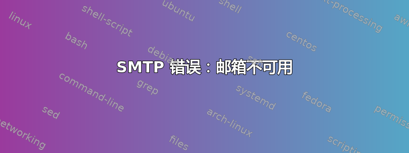 550 SMTP 错误：邮箱不可用