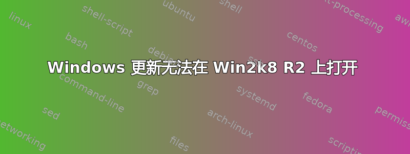 Windows 更新无法在 Win2k8 R2 上打开