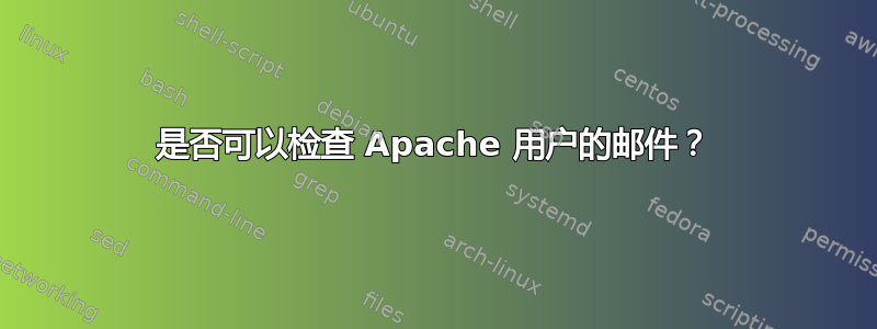 是否可以检查 Apache 用户的邮件？