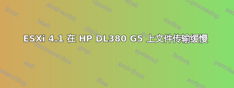 ESXi 4.1 在 HP DL380 G5 上文件传输缓慢