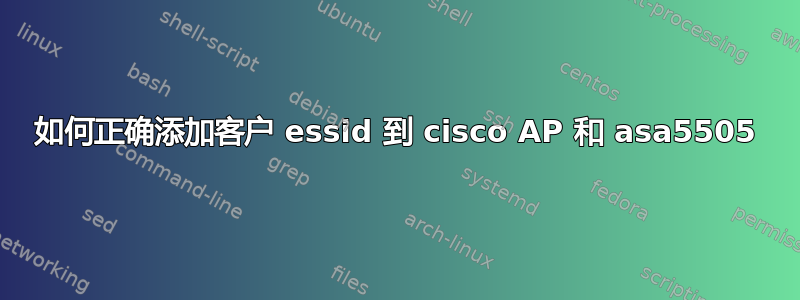 如何正确添加客户 essid 到 cisco AP 和 asa5505