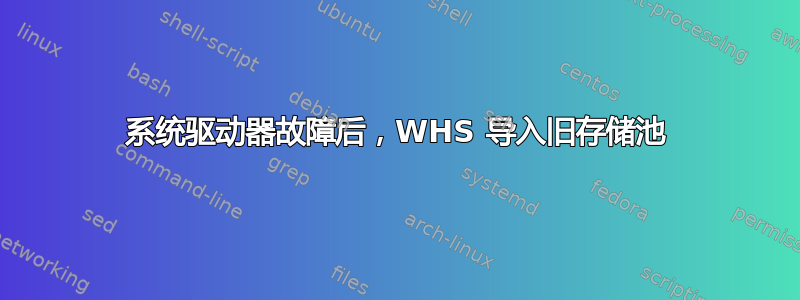 系统驱动器故障后，WHS 导入旧存储池