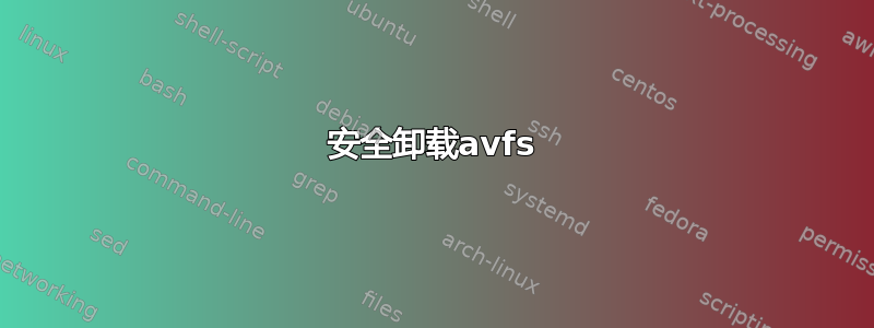 安全卸载avfs