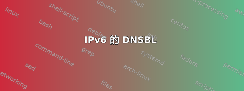 IPv6 的 DNSBL