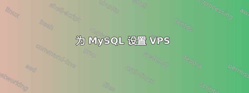 为 MySQL 设置 VPS