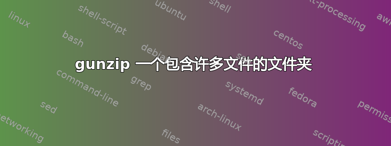 gunzip 一个包含许多文件的文件夹