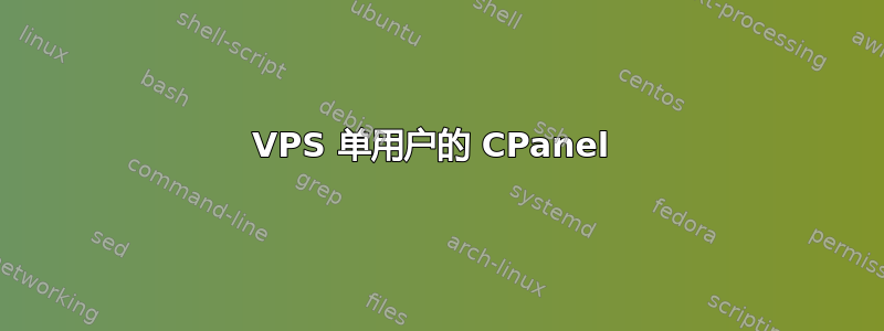 VPS 单用户的 CPanel 