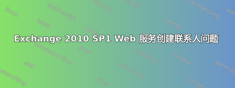 Exchange 2010 SP1 Web 服务创建联系人问题