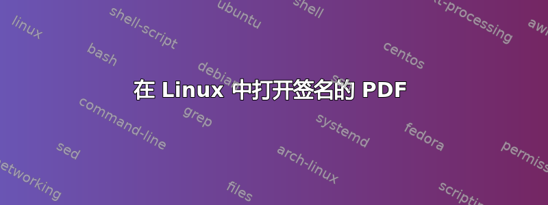 在 Linux 中打开签名的 PDF