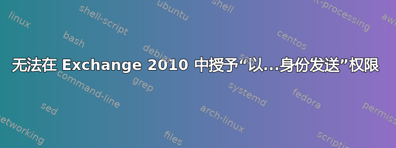 无法在 Exchange 2010 中授予“以...身份发送”权限