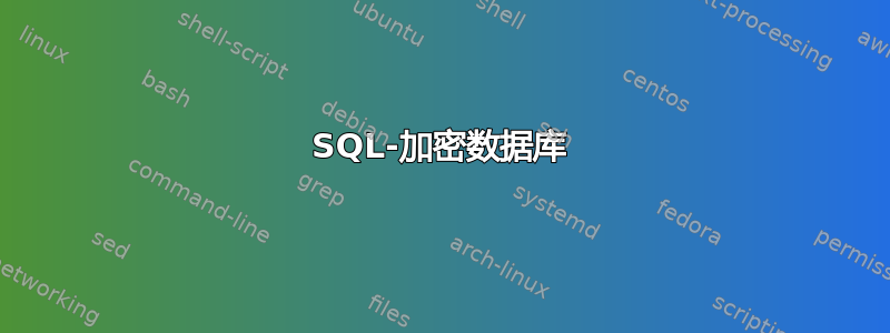 SQL-加密数据库