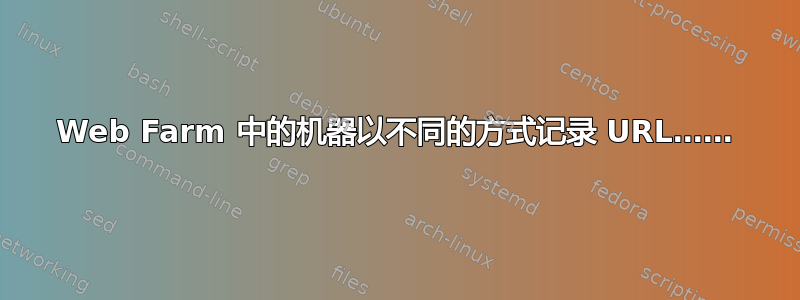 Web Farm 中的机器以不同的方式记录 URL……