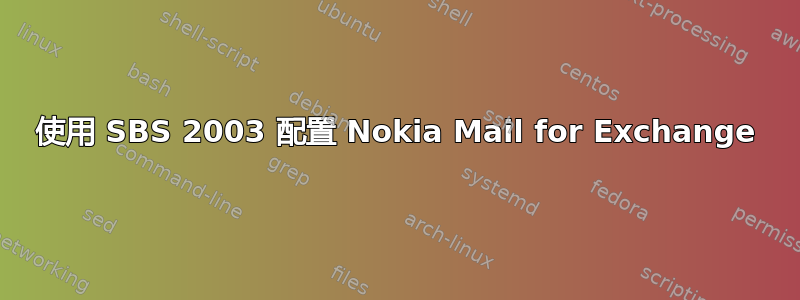 使用 SBS 2003 配置 Nokia Mail for Exchange