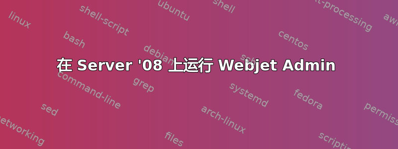 在 Server '08 上运行 Webjet Admin